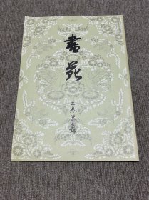书苑 复刻版 二卷第七号 日本书法杂志