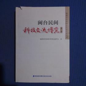 闽台民间科技交流博览第一册（精装）