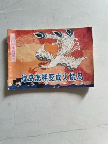 台湾民间传说画丛之 绿岛怎样变成火烧岛 小印量：86200册！ 实物图片 品相以图为准 封底不洁