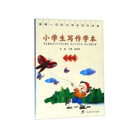 小学生写作学本（三年级）