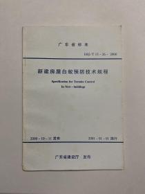 广东省标准  DBJ/T  15-26-2000  新建房屋白蚁预防技术规程