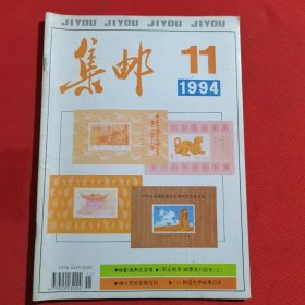 11885：集邮 1994年第11期