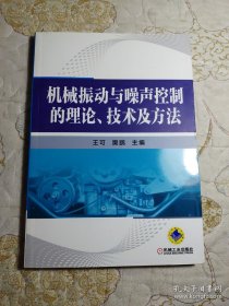 機械振動與噪聲控制的理論、技術(shù)及方法