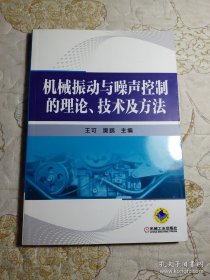 机械振动与噪声控制的理论、技术及方法