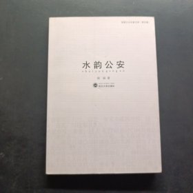 水韵公安