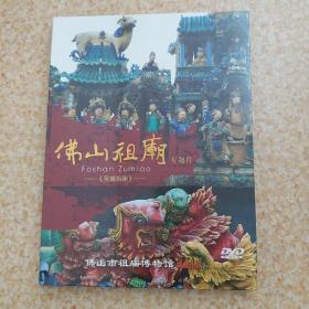 佛山祖庙专题片DVD 圣域祖庙【未开封】