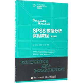 SPSS数据分析实用教程（第2版）