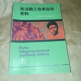 赴法勤工检学运动史料—第二册上