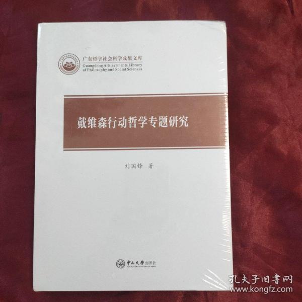 戴维森行动哲学专题研究/广东哲学社会科学成果文库