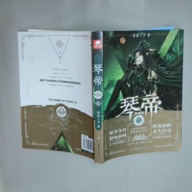 琴帝15典藏版  唐家三少  著 湖南少年儿童出版社