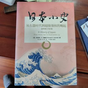 日本小史：从石器时代到超级强权的崛起