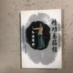 精功易筋经（一版一印）