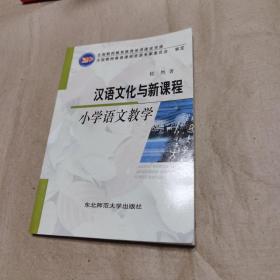 汉语文化与新课程小学语文教学