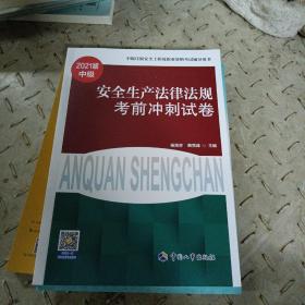 2021版中级安全生产法律法规考前冲刺试卷