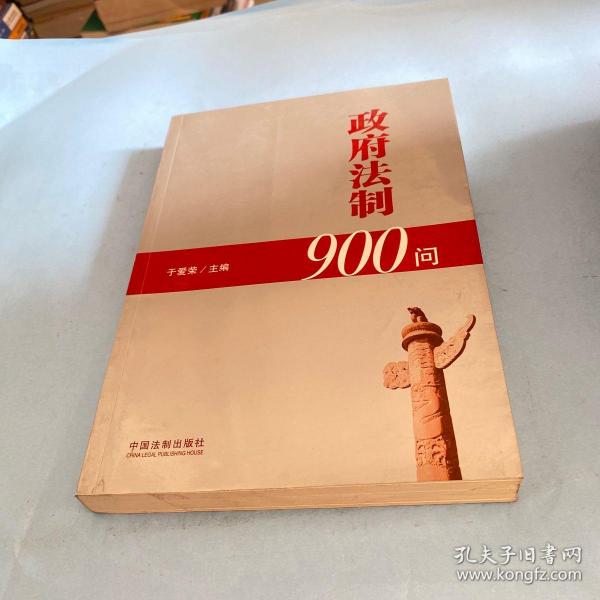 政府法制900问