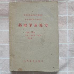 药理学及处方（高等医药学校试用教科书护士、保育护士专业用）