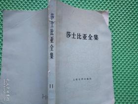 莎士比亚全集 1-11集    合售11本 1978年1版1印