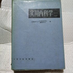 实用内科学.上册