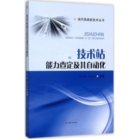 正版 技术站能力查定及其自动化 薛锋,杨运贵 编著 西南交通大学出版社