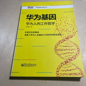 华为基因：华为人的工作哲学