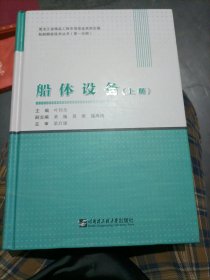 全新正版图书 船体设备叶邦全哈尔滨工程大学出版社9787566133441，只有上册