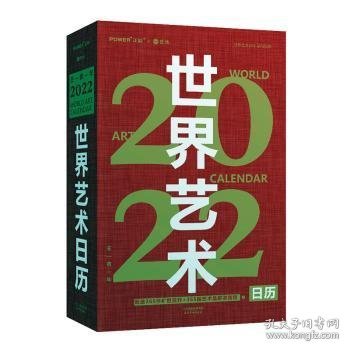 世界艺术日历2022（365幅世界名画赠语音讲解艺术收藏精品）