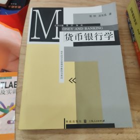 现代经济学管理学教科书系列：货币银行学