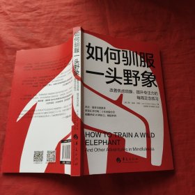 如何驯服一头野象 : 改善焦虑烦躁、提升专注力的每周正念练习