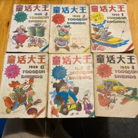 童话大王 郑渊洁童话双月刊 1989年1、2、3、4、5、6，一共6本