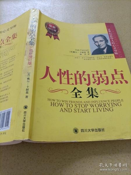 人性的弱点全集（最新增订版）——在下一次与人沟通前读一读本书，你将会拥有一种全新的力量！