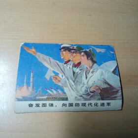 日历卡片–奋发图强，向国防现代化进军（1979年）