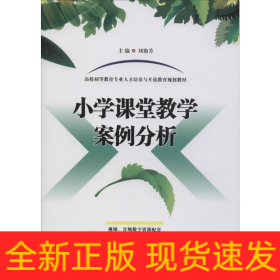 小學課堂教學案例分析