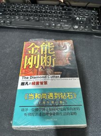 能断金刚：超凡的经营智慧