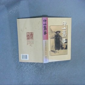 中山舊事