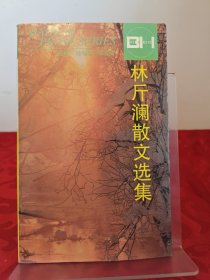 林斤澜散文选集