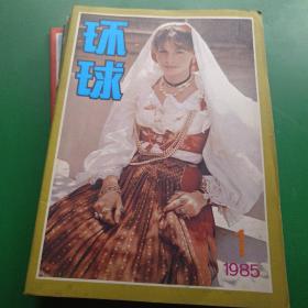 环球1985年1－12期（少第4.12期）