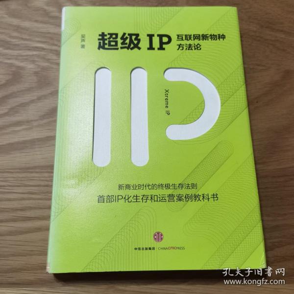 超级IP：互联网新物种方法论