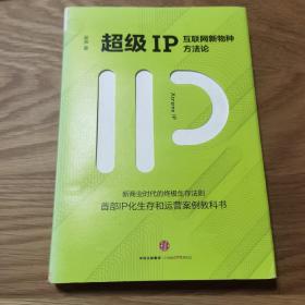 超级IP：互联网新物种方法论