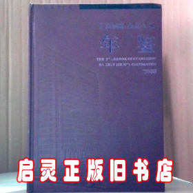 2003广州铁路（集团）公司年鉴
