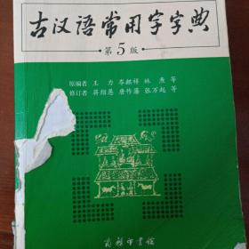 古代语常用字字典