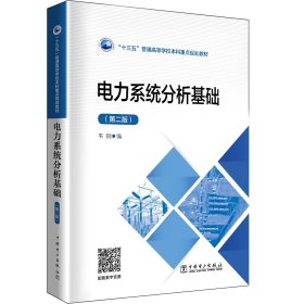 “十三五”普通高等學校本科重點規(guī)劃教材 電力系統(tǒng)分析基礎(chǔ)（第二版）