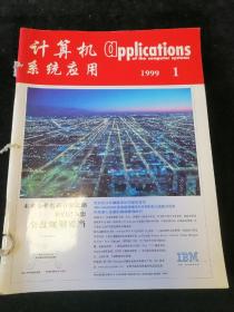 《计算机系统应用》月刊，1999年1-12期合订