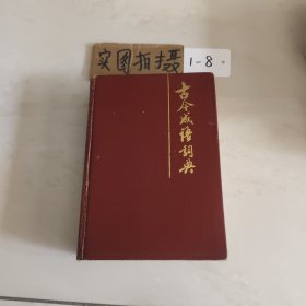 古今成语词典
