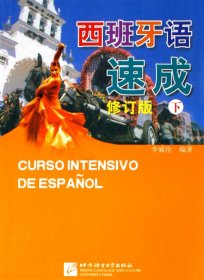 西班牙語(yǔ)速成(下修訂版)