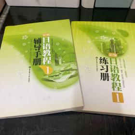 《新编日语教程1》配套用书：新编日语教程1：辅导手册+（练习册）