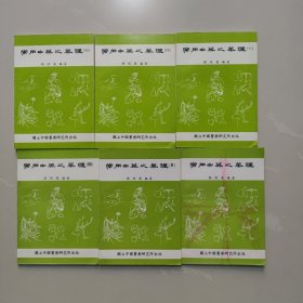 常用中药之药理 全六册