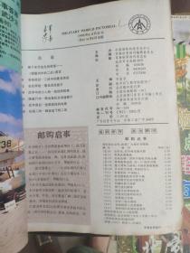 军事世界1995 4-5合刊