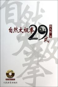 全新正版 自然太极拳29式(附光盘) 祝大彤 9787500943976 人民体育