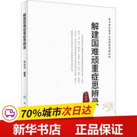 保正版！解建国难顽重症思辨录9787117348706人民卫生出版社解建国