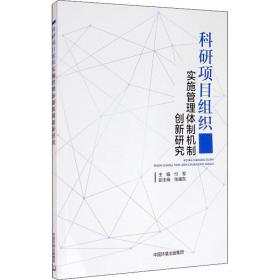 科研项目组织实施管理体制机制创新研究 环境科学 作者